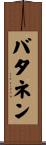 バタネン Scroll
