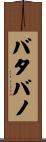 バタバノ Scroll
