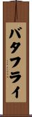 バタフライ Scroll