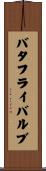 バタフライ・バルブ Scroll
