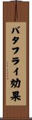 バタフライ効果 Scroll