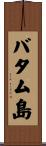 バタム島 Scroll