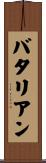 バタリアン Scroll