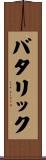 バタリック Scroll