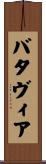 バタヴィア Scroll