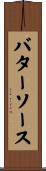 バター・ソース Scroll