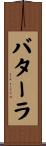 バターラ Scroll