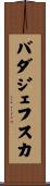 バダジェフスカ Scroll