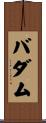 バダム Scroll