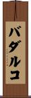 バダルコ Scroll