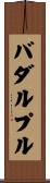 バダルプル Scroll