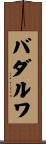 バダルワ Scroll