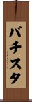 バチスタ Scroll