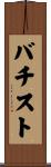 バチスト Scroll