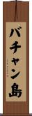 バチャン島 Scroll