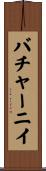 バチャーニイ Scroll