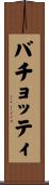 バチョッティ Scroll