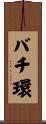バチ環 Scroll