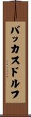 バッカスドルフ Scroll