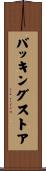 バッキング・ストア Scroll