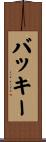 バッキー Scroll