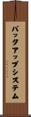 バックアップシステム Scroll
