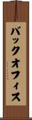バックオフィス Scroll
