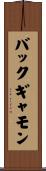 バックギャモン Scroll