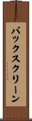 バックスクリーン Scroll