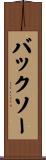 バックソー Scroll