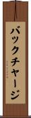バックチャージ Scroll