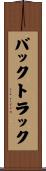 バックトラック Scroll