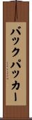 バックパッカー Scroll
