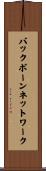 バックボーンネットワーク Scroll