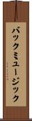 バック・ミュージック Scroll