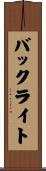 バック・ライト Scroll