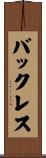 バックレス Scroll