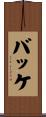 Bakke Scroll