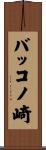 バッコノ崎 Scroll