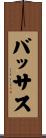 バッサス Scroll