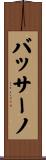 バッサーノ Scroll