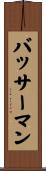 バッサーマン Scroll