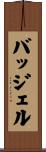 バッジェル Scroll