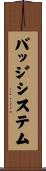 バッジ・システム Scroll