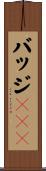 バッジ３７３ Scroll