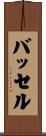 Bussell Scroll