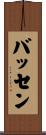 バッセン Scroll