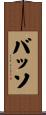 Basso Scroll