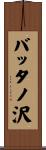 バッタノ沢 Scroll