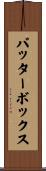 バッターボックス Scroll